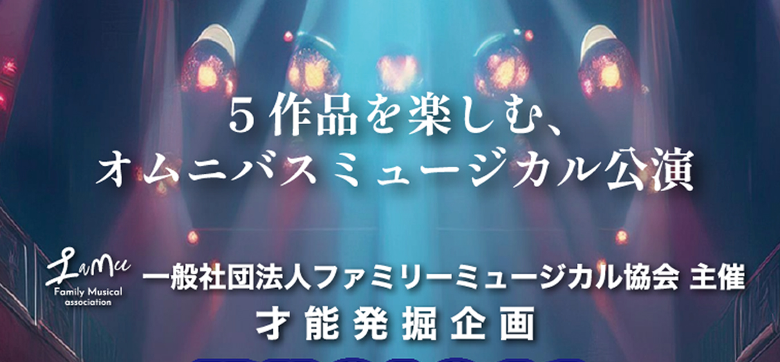 一般社団法人ファミリーミュージカル協会主催　オムニバスミュージカル5作品