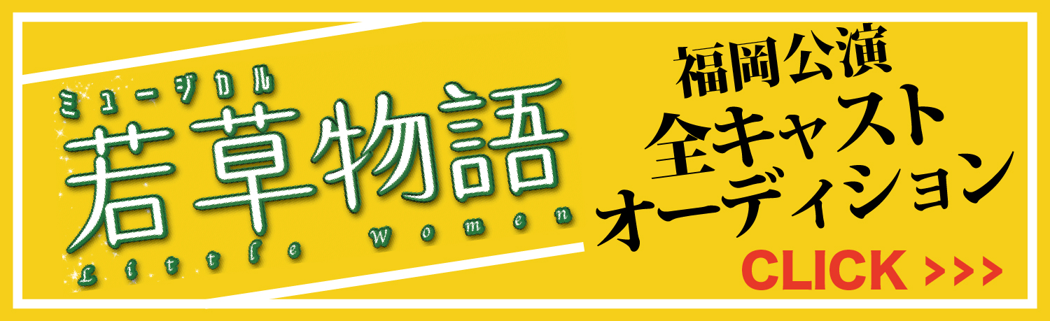 一般社団法人ファミリーミュージカル協会の若草物語ミュージカルのキャスト募集